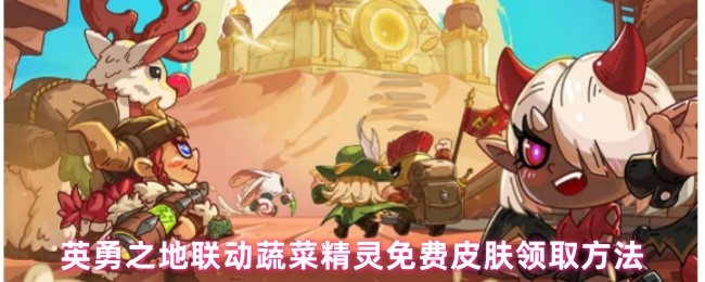 英勇之地联动蔬菜精灵免费皮肤领取方法(图1)