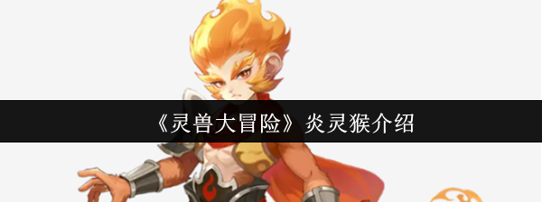 《灵兽大冒险》炎灵猴介绍