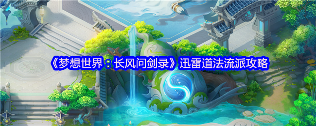 《梦想世界:长风问剑录》迅雷道法流派攻略(图1) 《梦想世界:长风问剑录》迅雷道法流派攻略