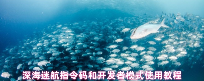 深海迷航指令码和开发者模式使用教程(图1) 深海迷航指令码和开发者模式使用教程