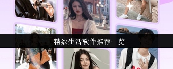 精致生活软件推荐一览(图1)
