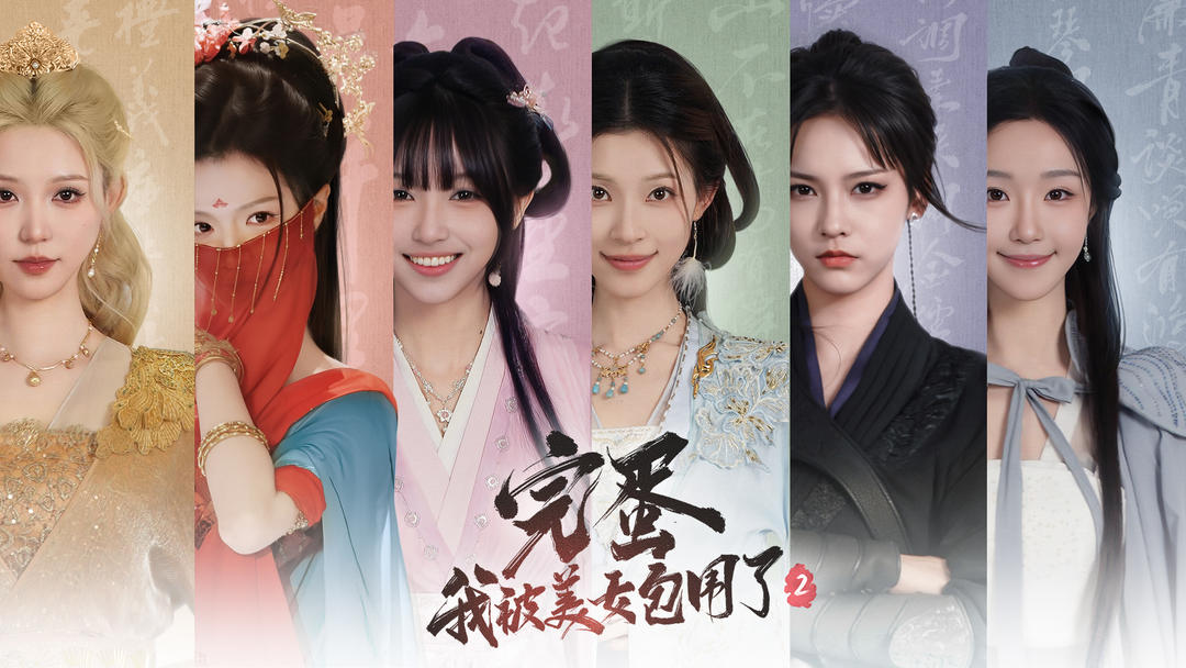 完蛋！我被美女包围了2(图1)