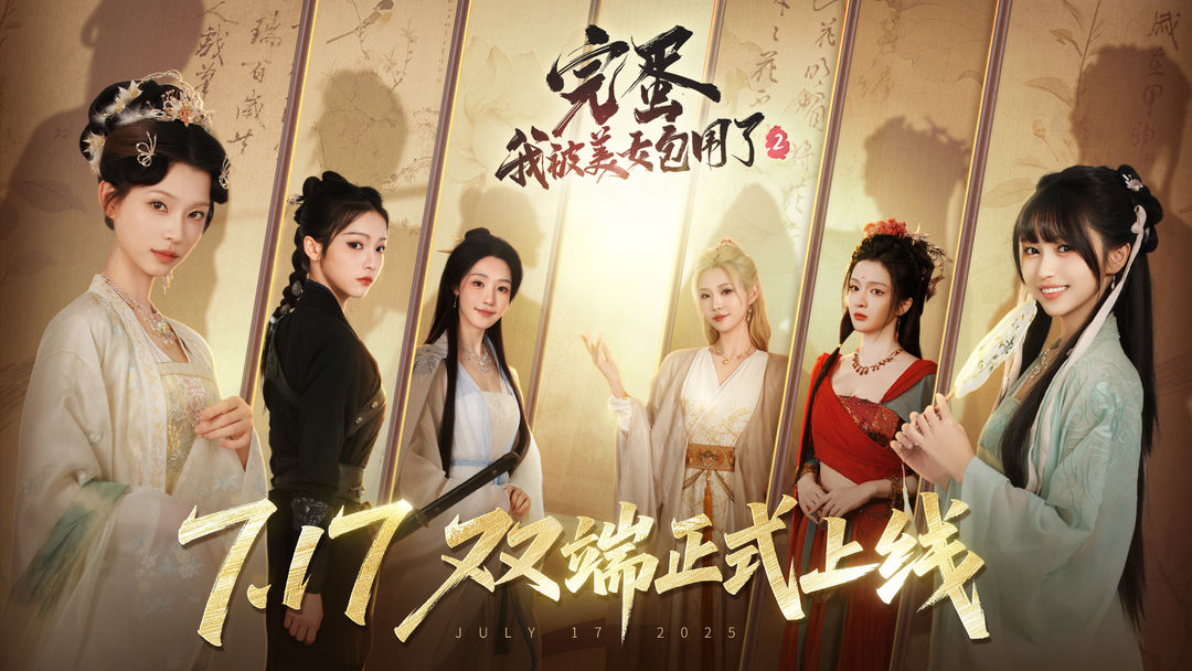 
完蛋！我被美女包围了2