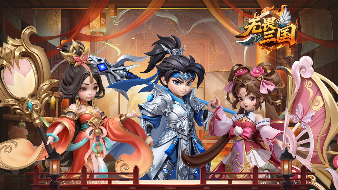 无畏三国 官网版