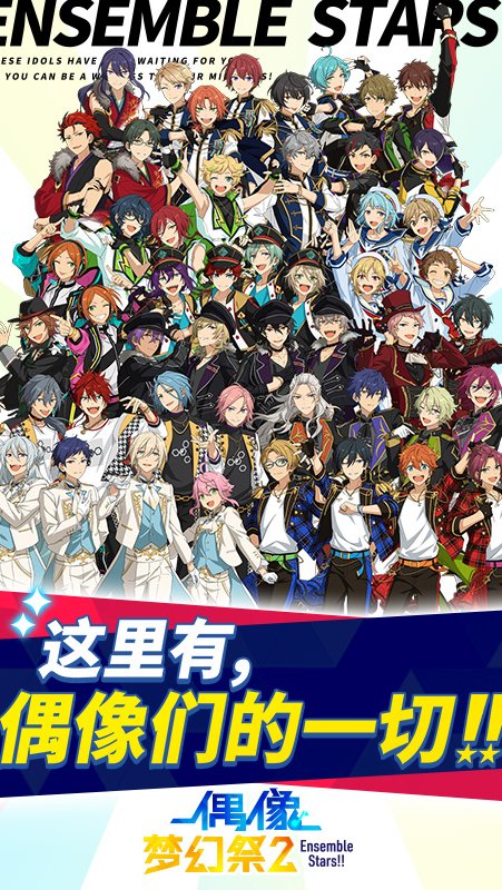 
偶像梦幻祭2 应用宝版