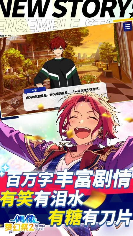 偶像梦幻祭2 应用宝版(图1)