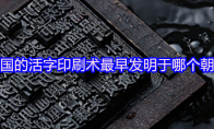 我国的活字印刷术最早发明于哪个朝代