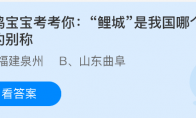 小鸡宝宝考考你：鲤城是我国哪个城市的别称