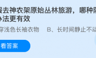 暑假去神农架原始丛林旅游，哪种防蚊虫办法更有效