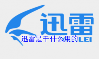 迅雷是干什么用的