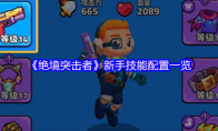 《绝境突击者》新手技能配置一览