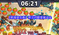 《绝境突击者》常见问题答案大全