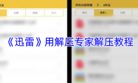 《迅雷》用解压专家解压教程