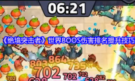 《绝境突击者》世界BOOS伤害排名提升技巧
