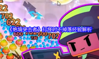 《绝境突击者》打怪时不掉落经验解析