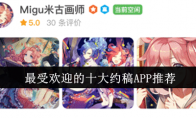 最受欢迎的十大约稿APP推荐