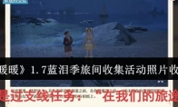 《无限暖暖》1.7蓝泪季旅间收集活动照片收集攻略