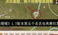 《无限暖暖》1.7版本第五个丢丢也典雅位置一览