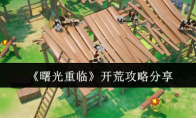 《曙光重临》开荒攻略分享