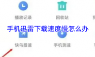 手机迅雷下载速度慢怎么办