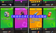 《绝境突击者》超武合成图鉴