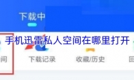 手机迅雷私人空间在哪里打开