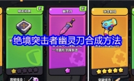 绝境突击者幽灵刀合成方法