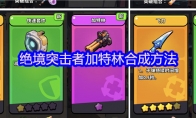 绝境突击者加特林合成方法