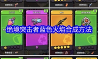 绝境突击者蓝色火焰合成方法