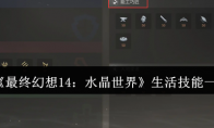 《最终幻想14：水晶世界》生活技能一览
