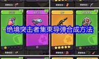 绝境突击者集束导弹合成方法
