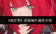 《绝区零》浮波柚叶属性介绍