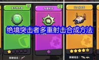 绝境突击者多重射击合成方法