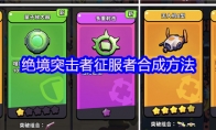 绝境突击者征服者合成方法