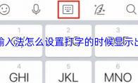搜狗输入法怎么设置打字的时候显示出拼音