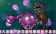 植物大战僵尸杂交版忧郁菇投手攻击方式