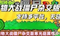 植物大战僵尸杂交版寒光菇属性介绍