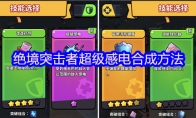 绝境突击者超级感电合成方法