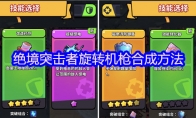 绝境突击者旋转机枪合成方法