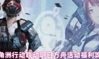 三角洲行动联动明日方舟活动福利攻略