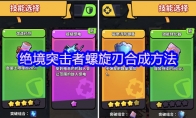 绝境突击者螺旋刃合成方法