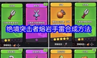 绝境突击者熔岩手雷合成方法