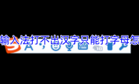 搜狗输入法打不出汉字只能打字母怎么办