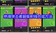 绝境突击者超级射线合成方法