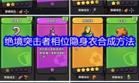 绝境突击者相位隐身衣合成方法