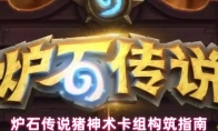 炉石传说猪神术卡组构筑指南