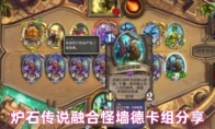 炉石传说融合怪墙德卡组分享