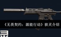 《无畏契约：源能行动》骇灵介绍
