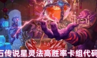炉石传说星灵法高胜率卡组代码分享