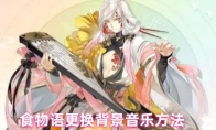 食物语更换背景音乐方法